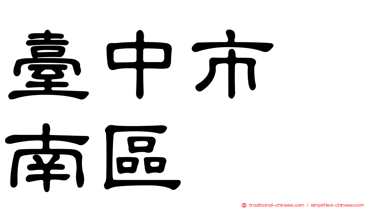 臺中市　南區
